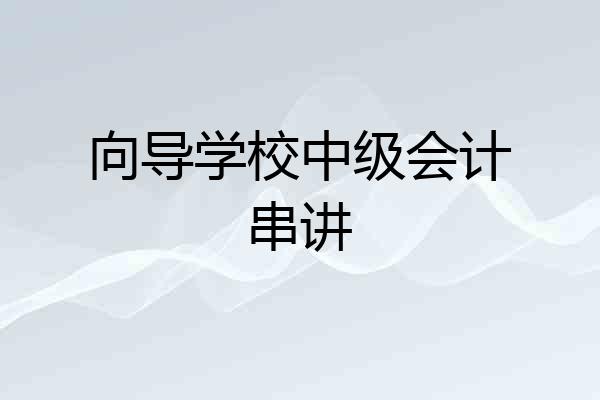 向导学校中级会计串讲