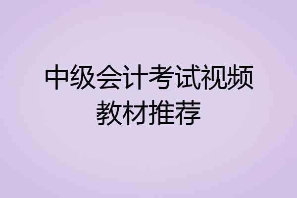 中级会计考试视频教材推荐