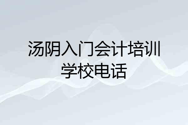 汤阴入门会计培训学校电话