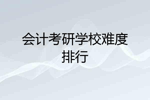 会计考研学校难度排行