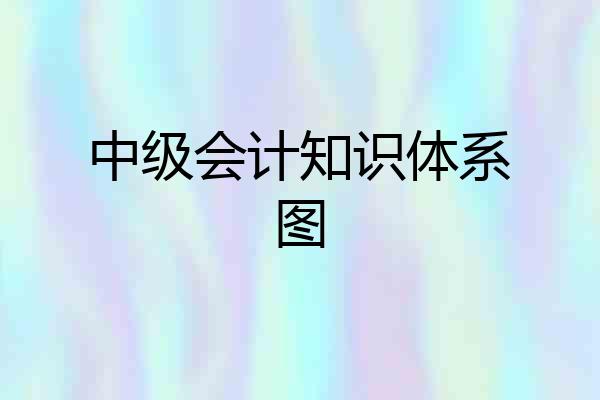 中级会计知识体系图