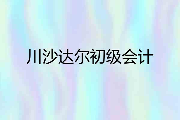 川沙达尔初级会计