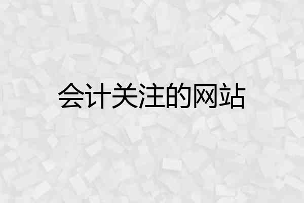 会计关注的网站