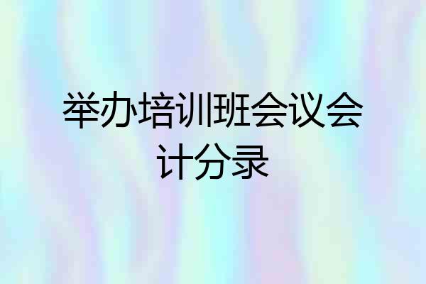 举办培训班会议会计分录