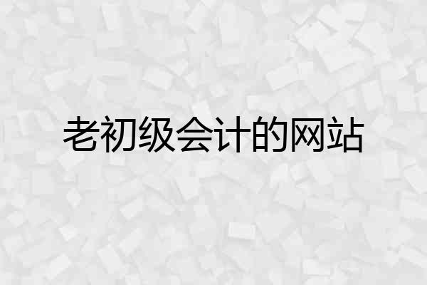 老初级会计的网站