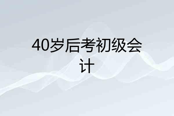 40岁后考初级会计