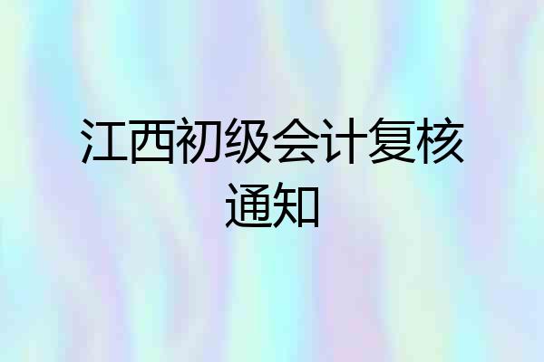 江西初级会计复核通知