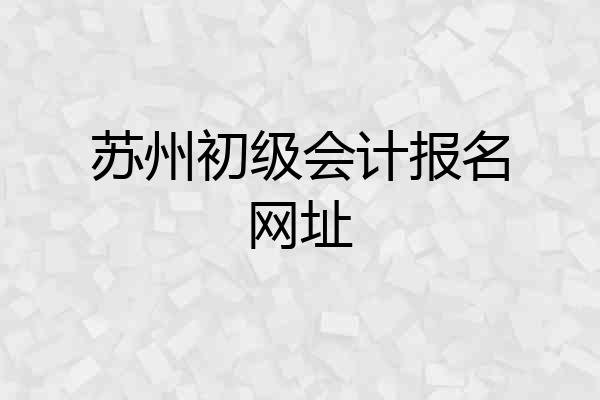 苏州初级会计报名网址