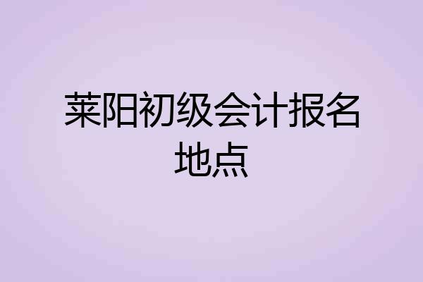 莱阳初级会计报名地点