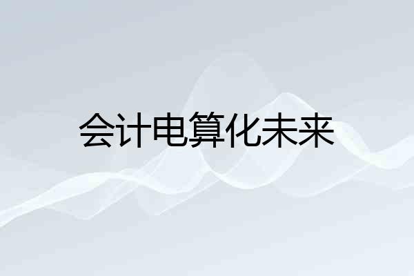 会计电算化未来