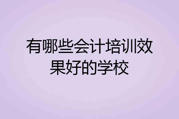 有哪些会计培训效果好的学校
