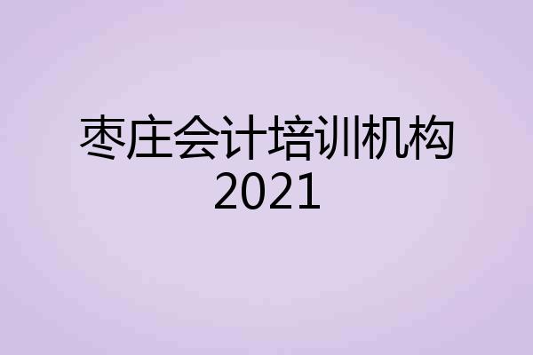 枣庄会计培训机构2021