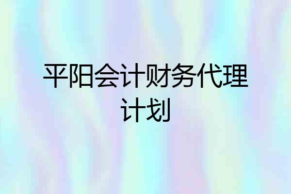 平阳会计财务代理计划