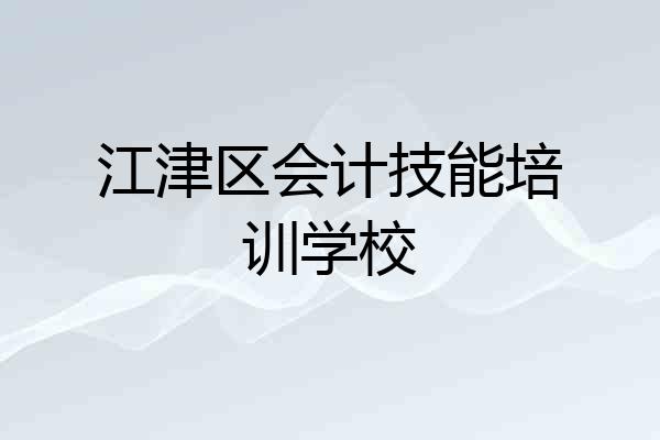 江津区会计技能培训学校