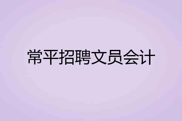常平招聘文员会计