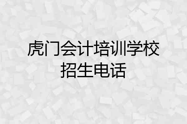 虎门会计培训学校招生电话