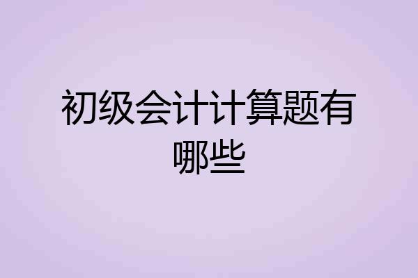 初级会计计算题有哪些