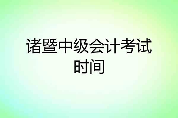 诸暨中级会计考试时间