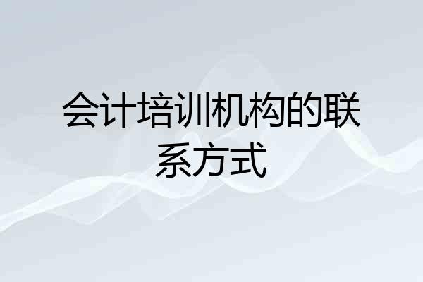 会计培训机构的联系方式