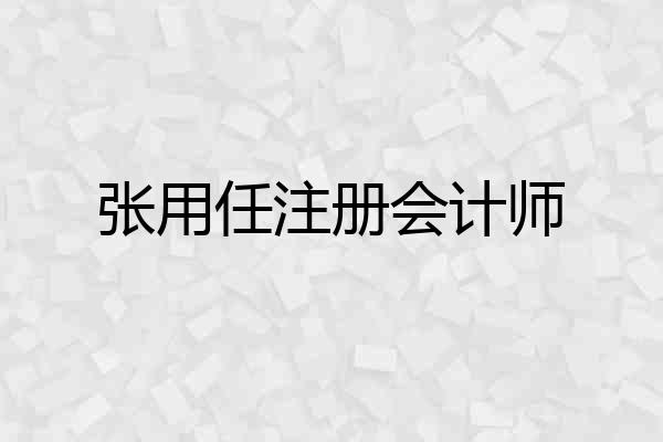 张用任注册会计师