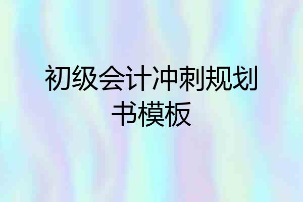 初级会计冲刺规划书模板