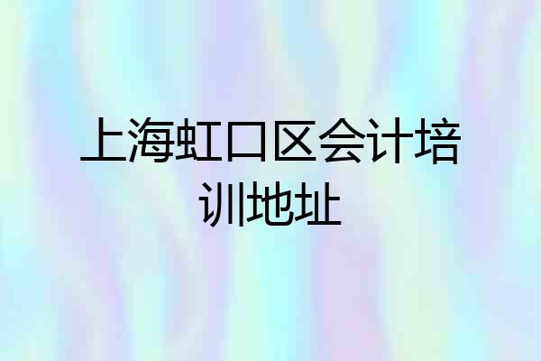 上海虹口区会计培训地址