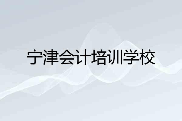 宁津会计培训学校
