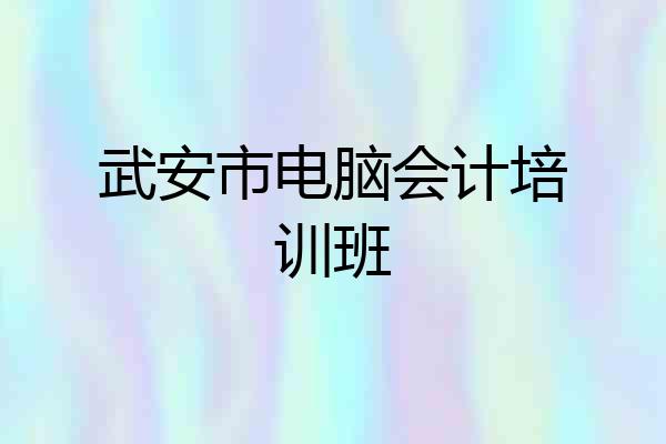 武安市电脑会计培训班