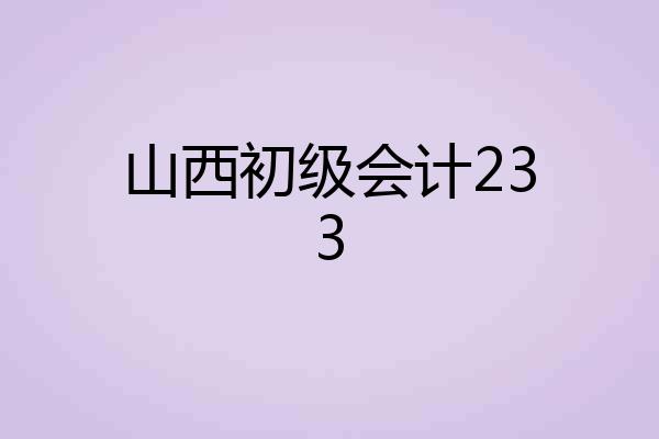山西初级会计233