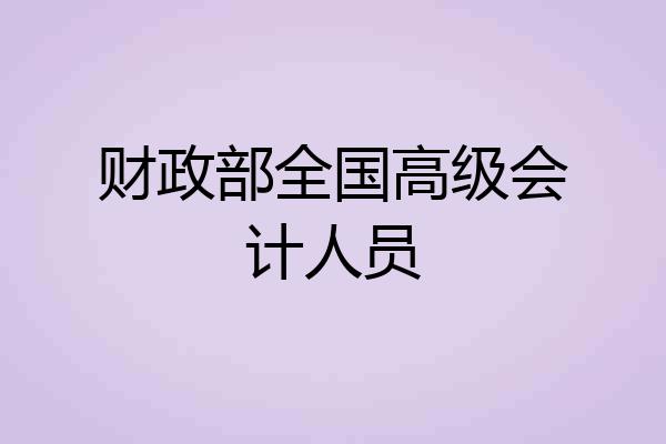 财政部全国高级会计人员