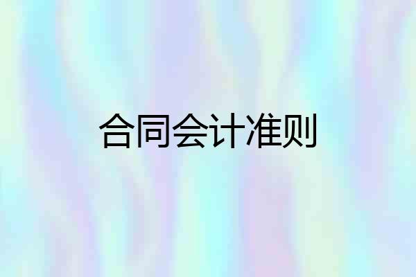 合同会计准则