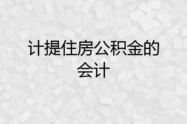 计提住房公积金的会计
