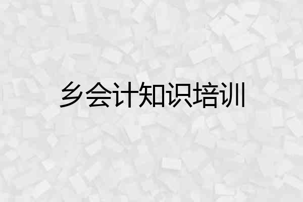 乡会计知识培训