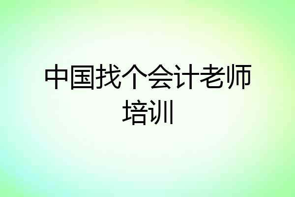 中国找个会计老师培训