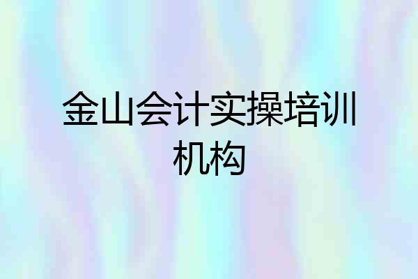 金山会计实操培训机构