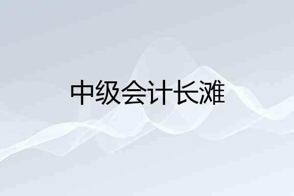 中级会计长滩