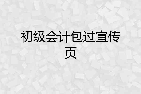 初级会计包过宣传页