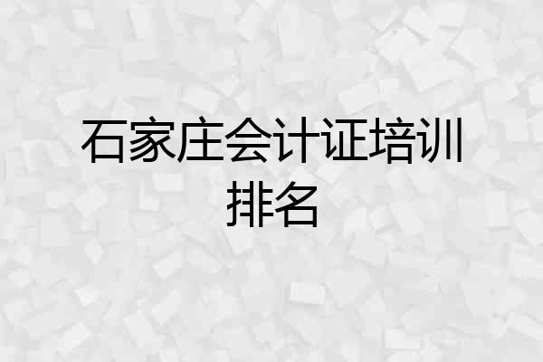 石家庄会计证培训排名