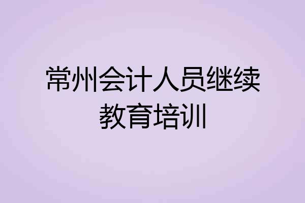 常州会计人员继续教育培训