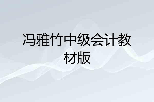 冯雅竹中级会计教材版
