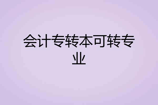 会计专转本可转专业