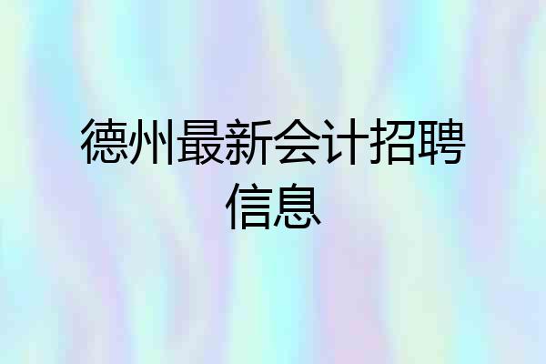 德州最新会计招聘信息
