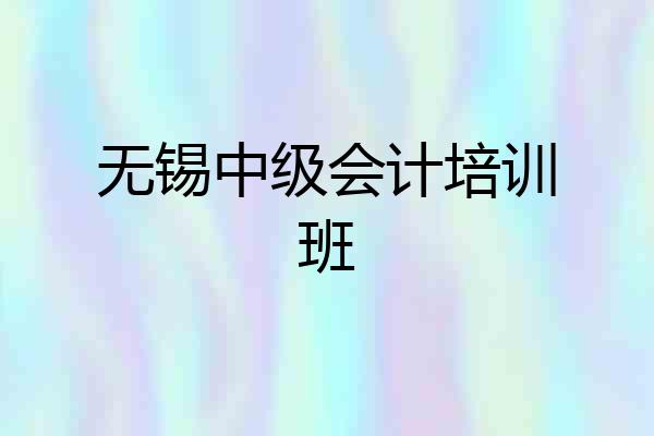 无锡中级会计培训班