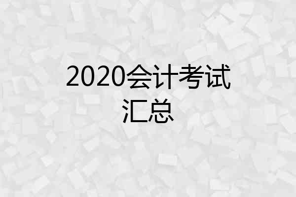 2020会计考试汇总
