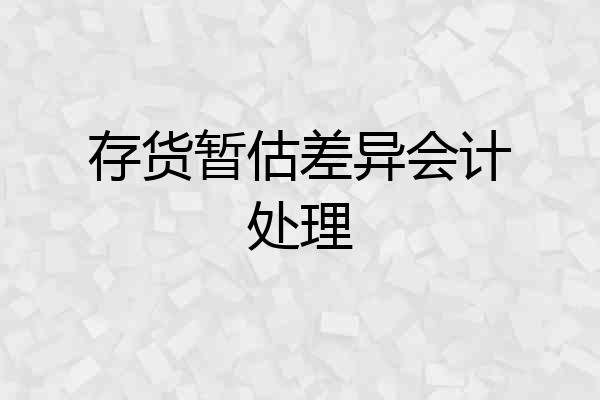 存货暂估差异会计处理