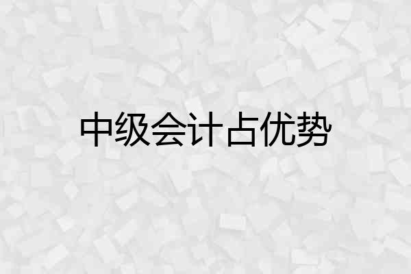 中级会计占优势