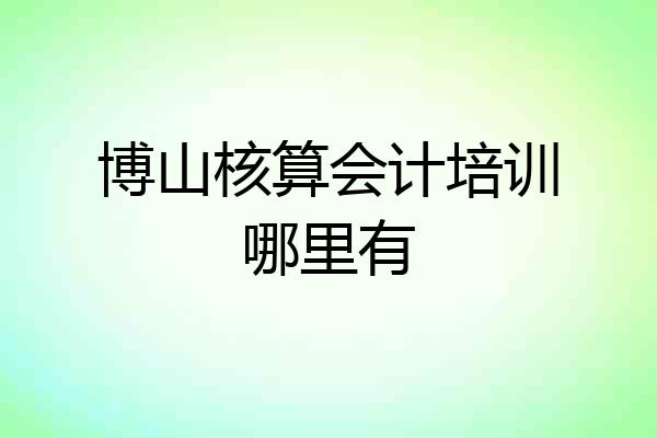 博山核算会计培训哪里有