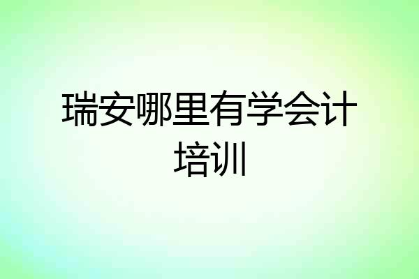 瑞安哪里有学会计培训