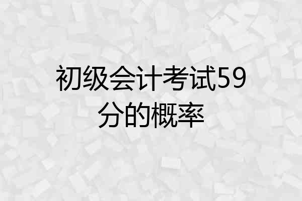 初级会计考试59分的概率