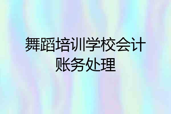 舞蹈培训学校会计账务处理